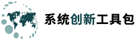 系统创新工具包